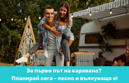 Вижте как да планирате най-вълнуващата си почивка тази година!