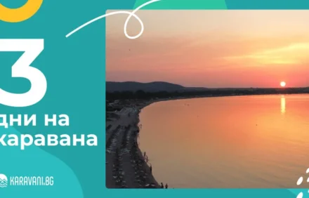 Спечели 3 безплатни нощувки на каравана през юни