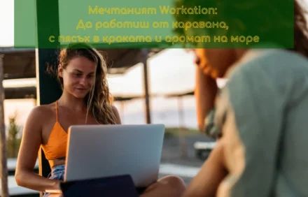 Workation – да работиш, но от каравана, с пясък в краката и аромат на море