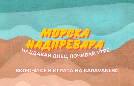 Включете се в “Морска надпревара” и играйте за вашата незабравима почивка!