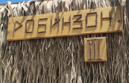 РОБИНЗОН 3